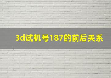 3d试机号187的前后关系