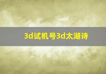 3d试机号3d太湖诗