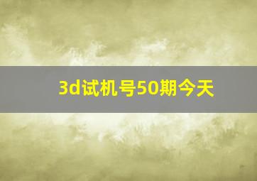 3d试机号50期今天