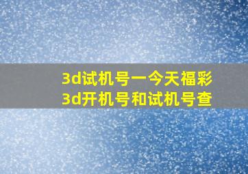 3d试机号一今天福彩3d开机号和试机号查