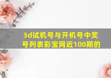 3d试机号与开机号中奖号列表彩宝网近100期的