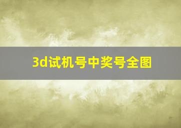 3d试机号中奖号全图