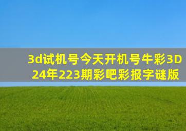 3d试机号今天开机号牛彩3D24年223期彩吧彩报字谜版