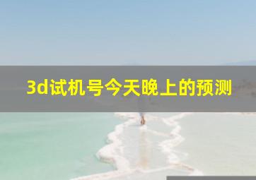 3d试机号今天晚上的预测