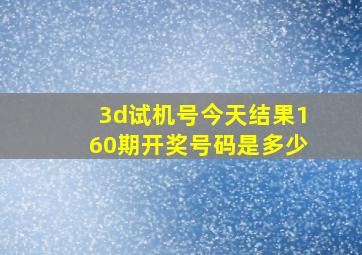 3d试机号今天结果160期开奖号码是多少