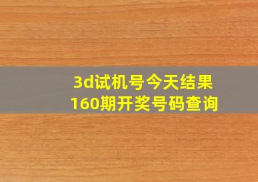 3d试机号今天结果160期开奖号码查询