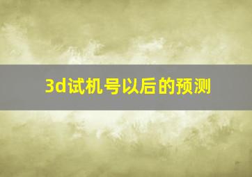 3d试机号以后的预测