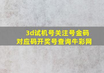 3d试机号关注号金码对应码开奖号查询牛彩网