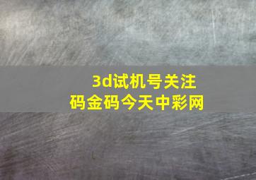 3d试机号关注码金码今天中彩网