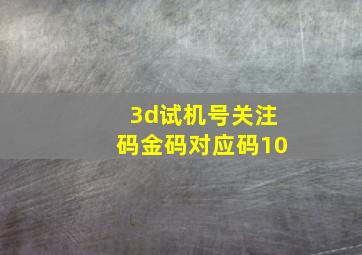 3d试机号关注码金码对应码10