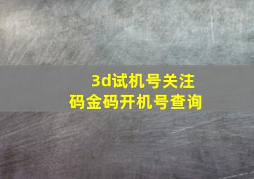 3d试机号关注码金码开机号查询