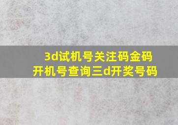 3d试机号关注码金码开机号查询三d开奖号码