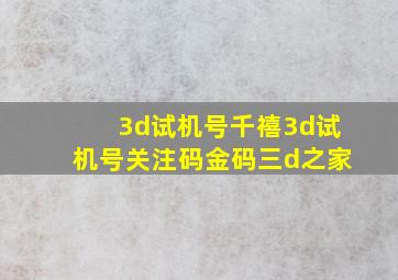 3d试机号千禧3d试机号关注码金码三d之家