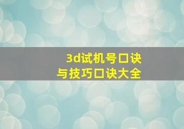 3d试机号口诀与技巧口诀大全