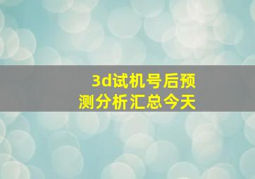 3d试机号后预测分析汇总今天