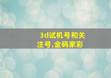 3d试机号和关注号,金码家彩