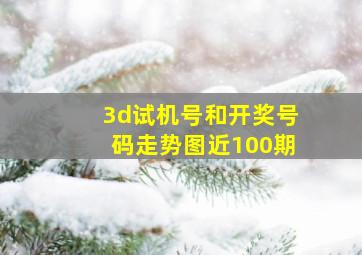 3d试机号和开奖号码走势图近100期