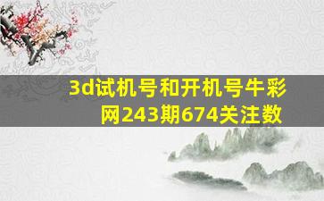 3d试机号和开机号牛彩网243期674关注数