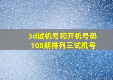 3d试机号和开机号码100期排列三试机号