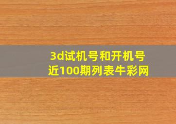 3d试机号和开机号近100期列表牛彩网