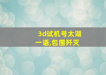 3d试机号太湖一语,包围歼灭