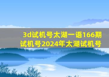 3d试机号太湖一语166期试机号2024年太湖试机号