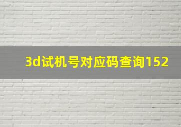 3d试机号对应码查询152