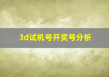 3d试机号开奖号分析