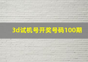 3d试机号开奖号码100期