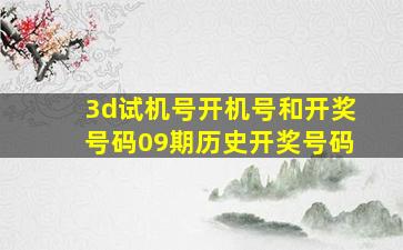 3d试机号开机号和开奖号码09期历史开奖号码