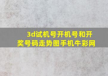 3d试机号开机号和开奖号码走势图手机牛彩网