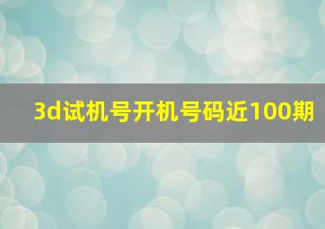 3d试机号开机号码近100期