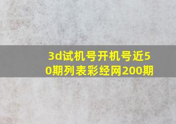 3d试机号开机号近50期列表彩经网200期