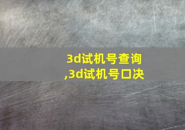 3d试机号查询,3d试机号口决