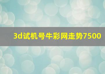 3d试机号牛彩网走势7500