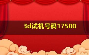 3d试机号码17500