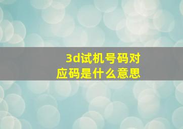 3d试机号码对应码是什么意思