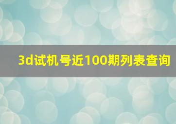 3d试机号近100期列表查询