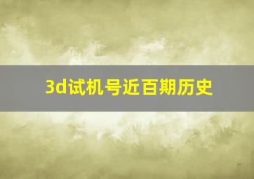 3d试机号近百期历史