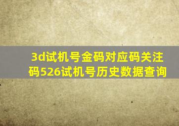 3d试机号金码对应码关注码526试机号历史数据查询