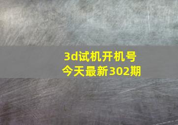 3d试机开机号今天最新302期