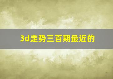 3d走势三百期最近的