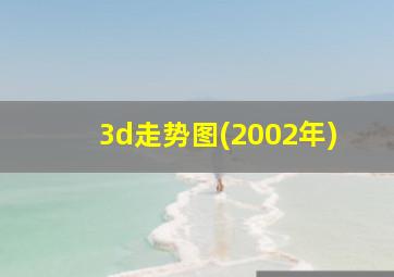 3d走势图(2002年)