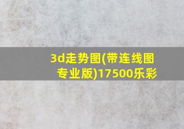 3d走势图(带连线图专业版)17500乐彩