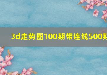 3d走势图100期带连线500期