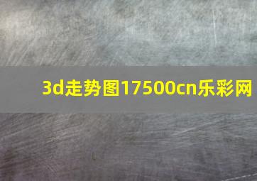 3d走势图17500cn乐彩网