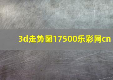 3d走势图17500乐彩网cn