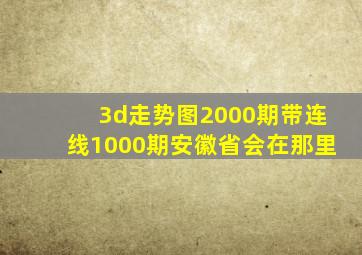 3d走势图2000期带连线1000期安徽省会在那里