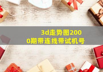 3d走势图2000期带连线带试机号