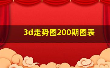 3d走势图200期图表